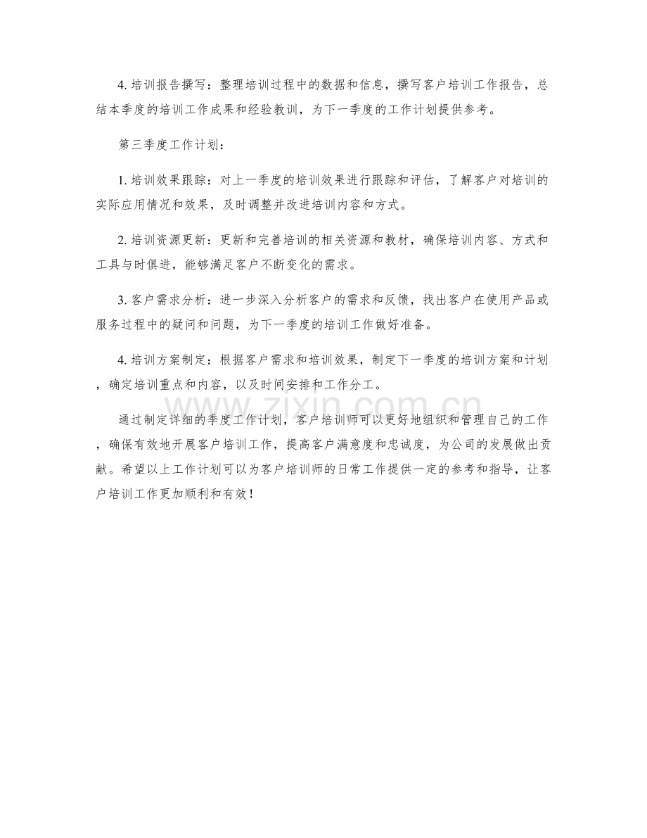 客户培训师季度工作计划.docx_第2页