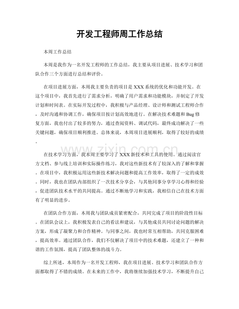 开发工程师周工作总结.docx_第1页