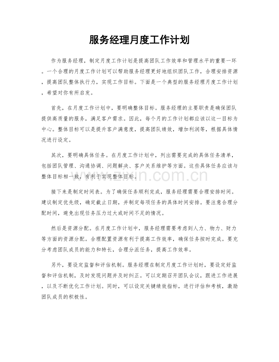 服务经理月度工作计划.docx_第1页