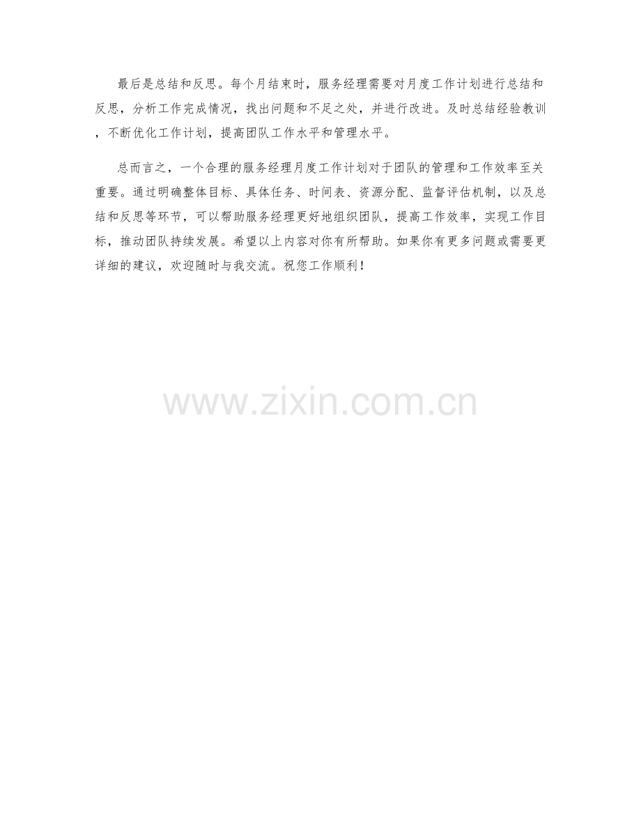 服务经理月度工作计划.docx_第2页