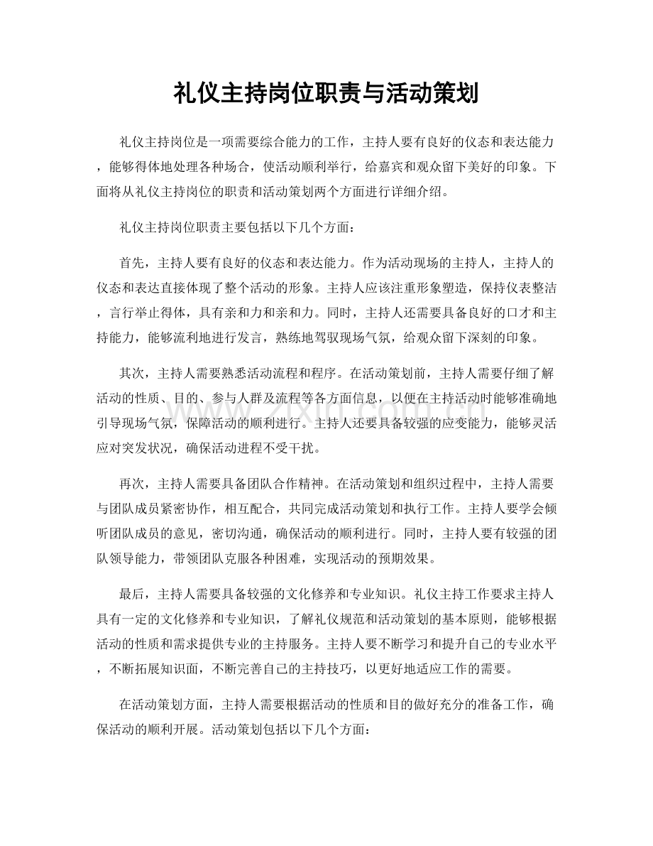 礼仪主持岗位职责与活动策划.docx_第1页