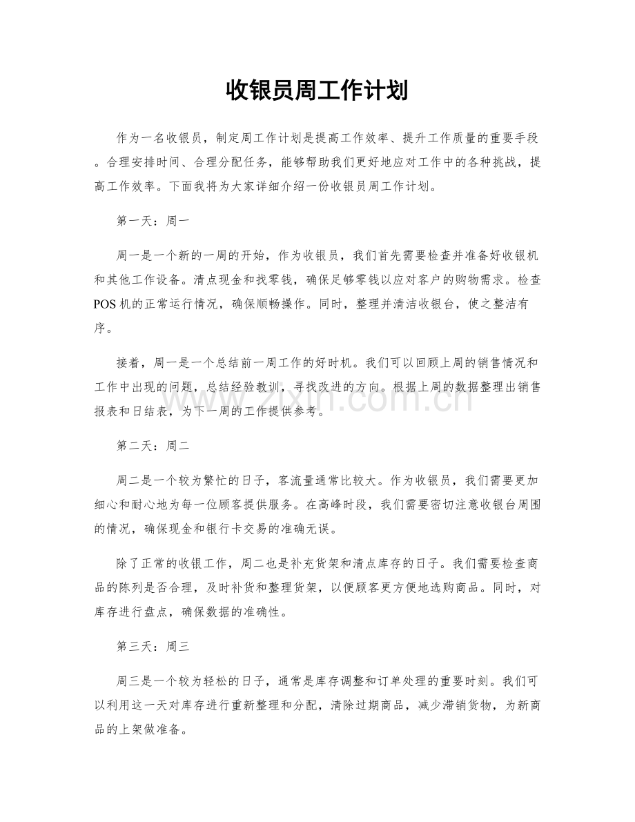 收银员周工作计划.docx_第1页