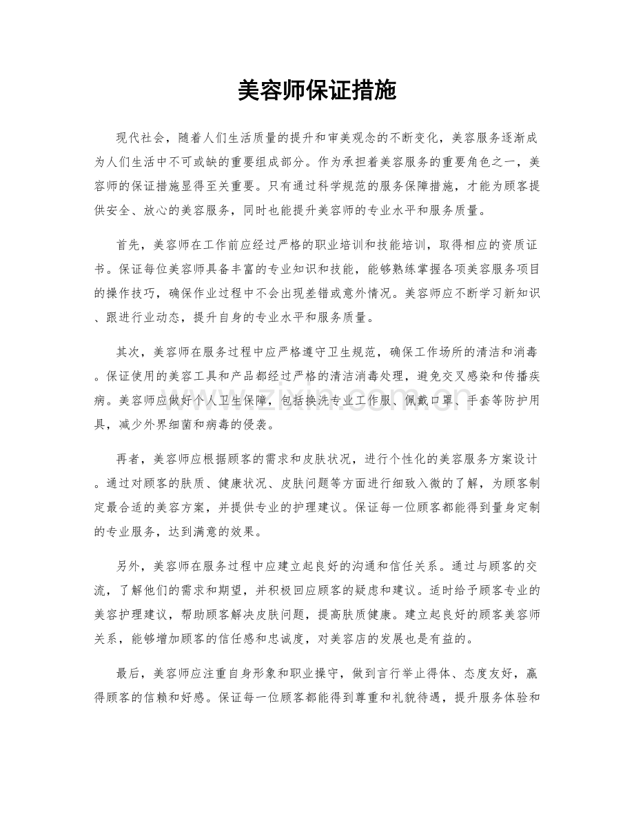 美容师保证措施.docx_第1页