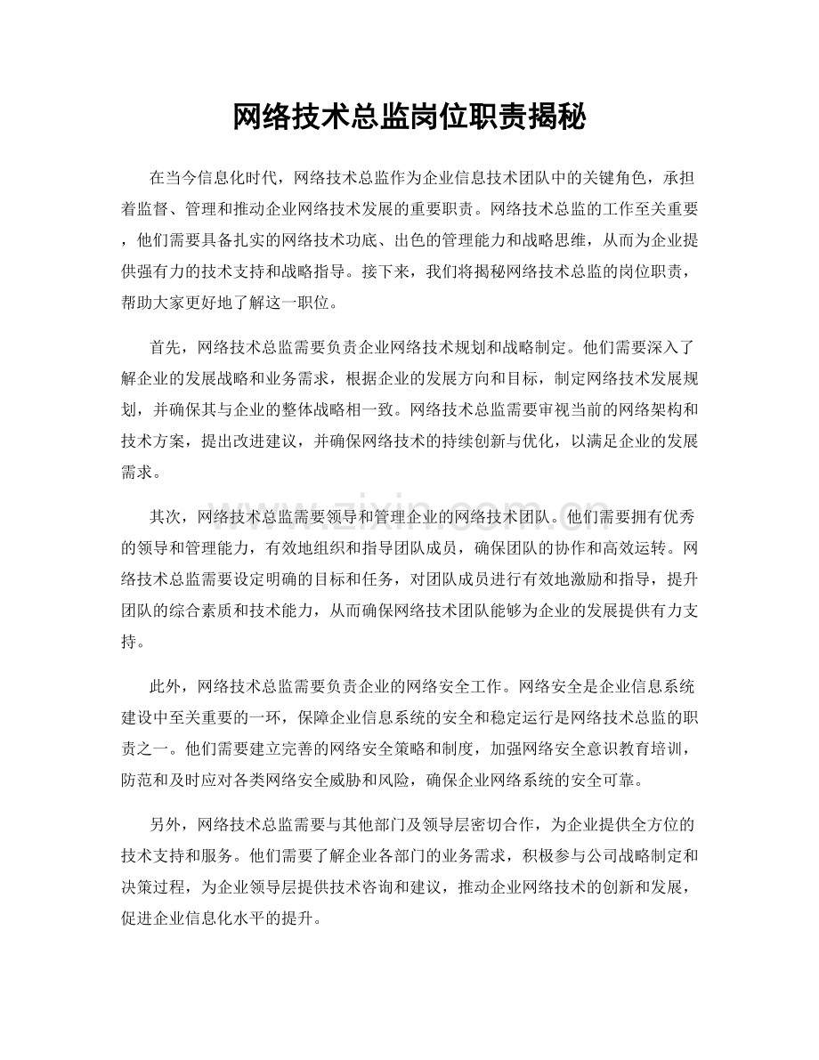 网络技术总监岗位职责揭秘.docx_第1页