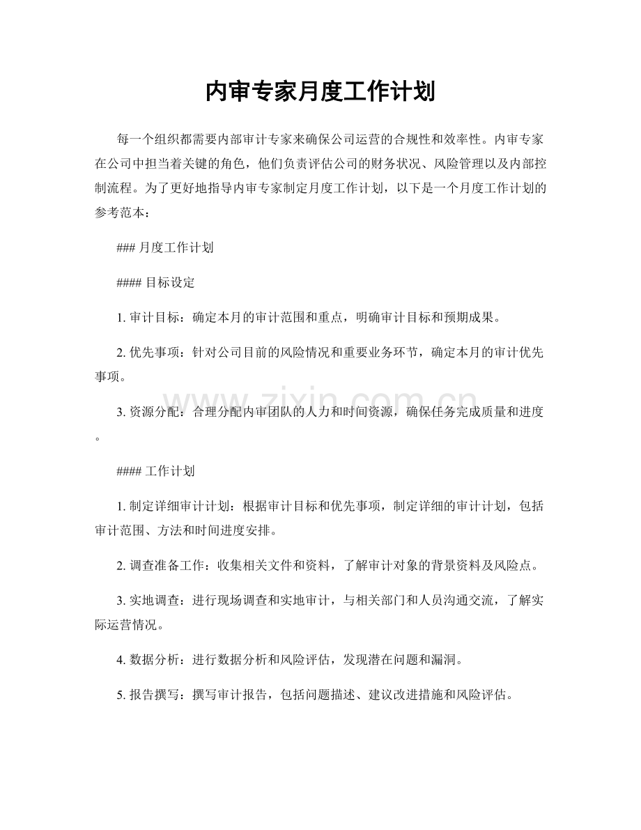 内审专家月度工作计划.docx_第1页