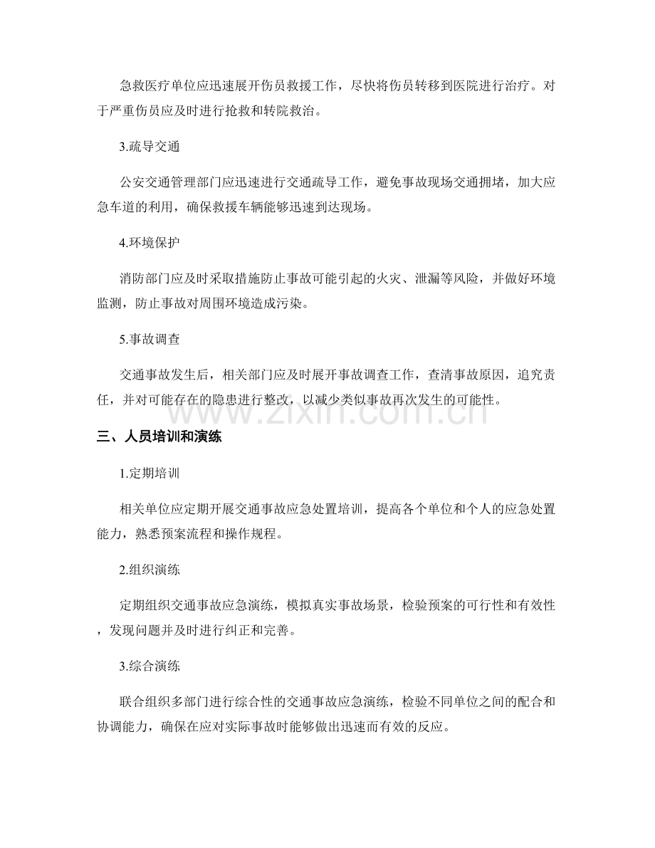 路面交通事故应急预案.docx_第2页