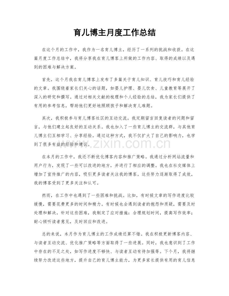 育儿博主月度工作总结.docx_第1页