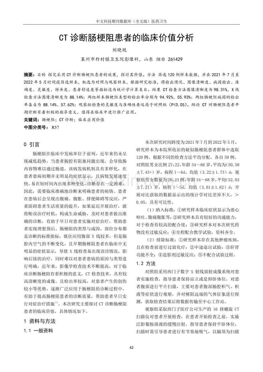 CT诊断肠梗阻患者的临床价值分析.pdf_第1页