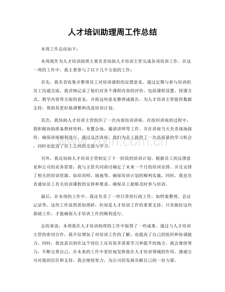 人才培训助理周工作总结.docx_第1页