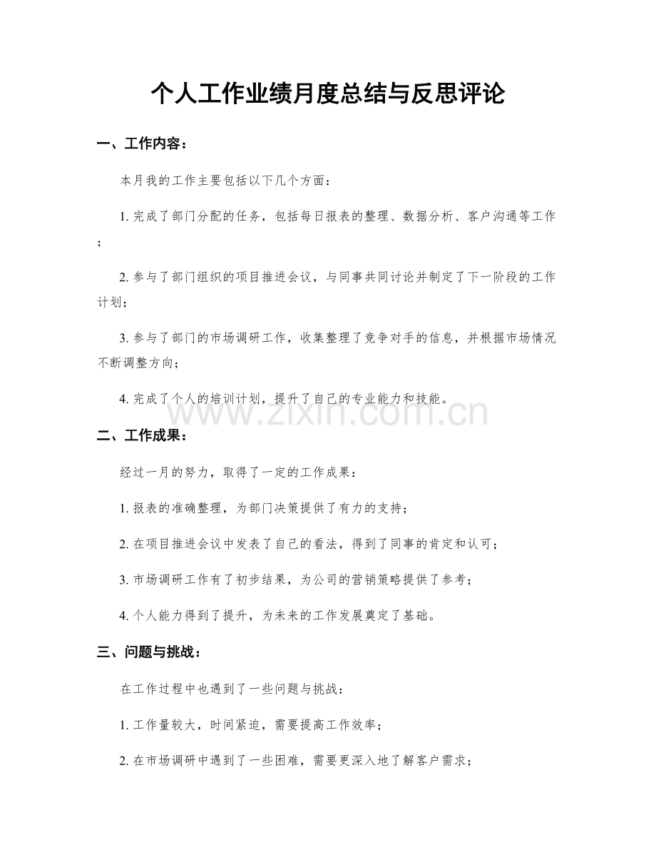 个人工作业绩月度总结与反思评论.docx_第1页