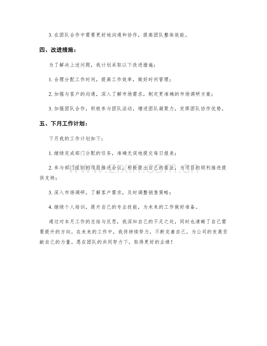 个人工作业绩月度总结与反思评论.docx_第2页