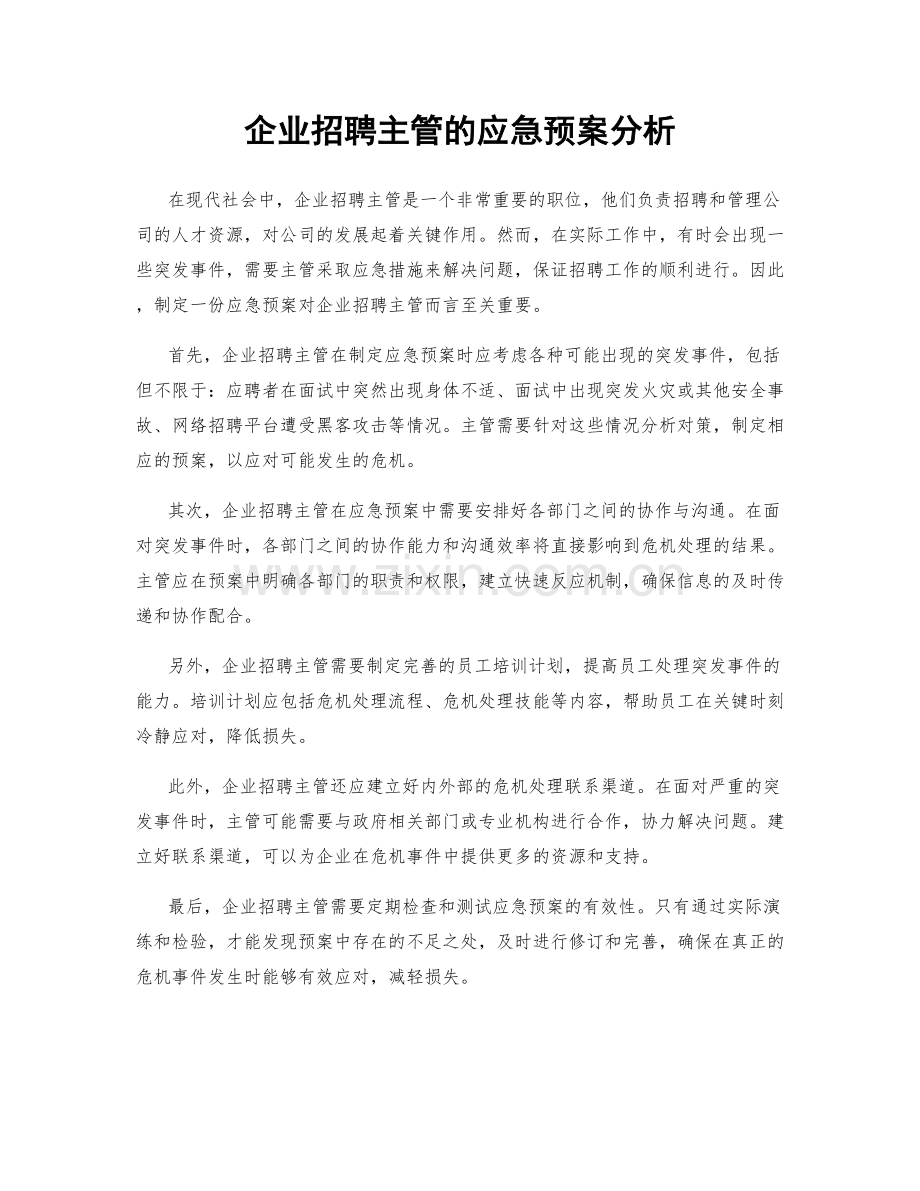 企业招聘主管的应急预案分析.docx_第1页