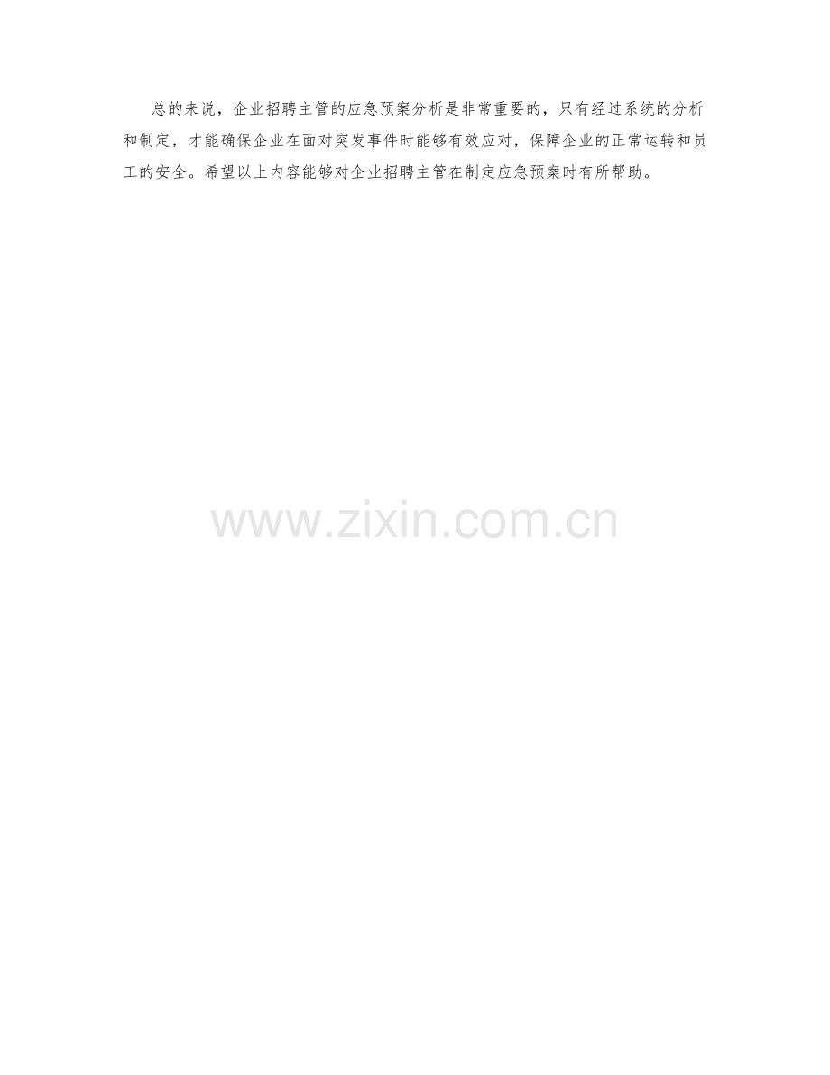 企业招聘主管的应急预案分析.docx_第2页