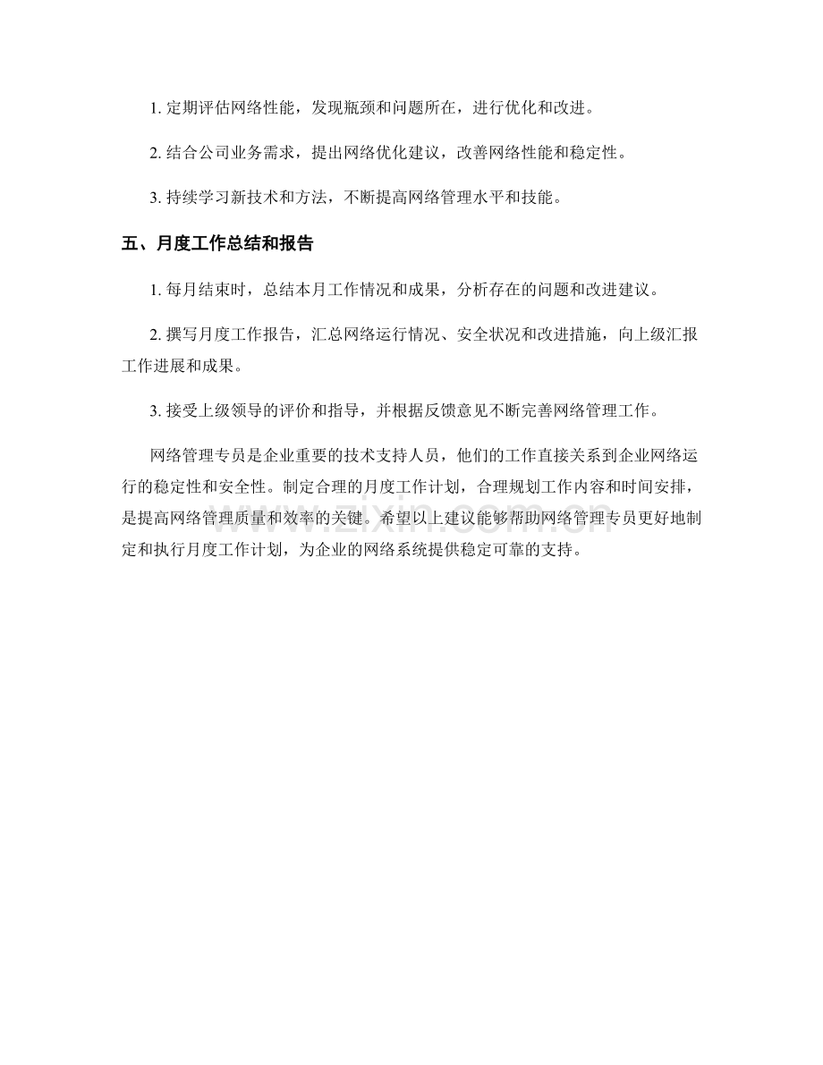 网络管理专员月度工作计划.docx_第2页