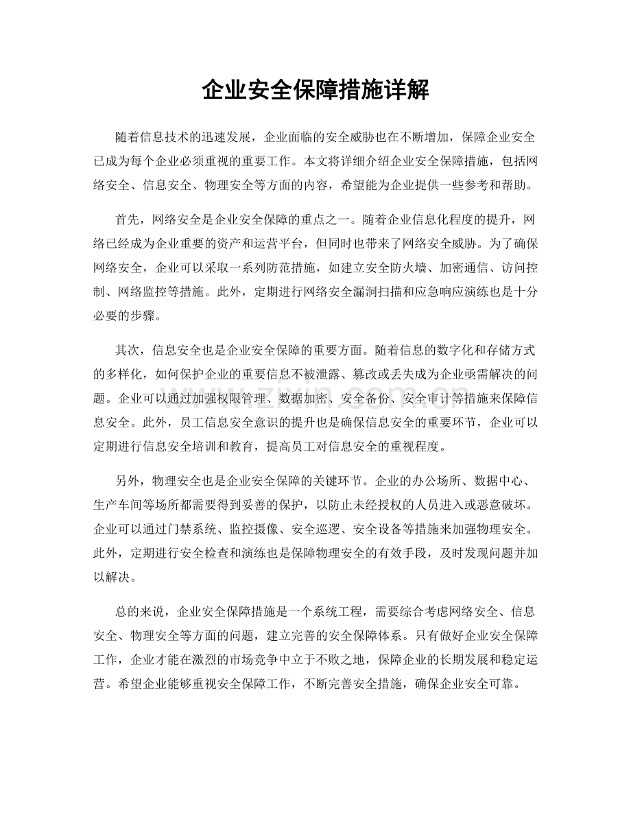 企业安全保障措施详解.docx_第1页