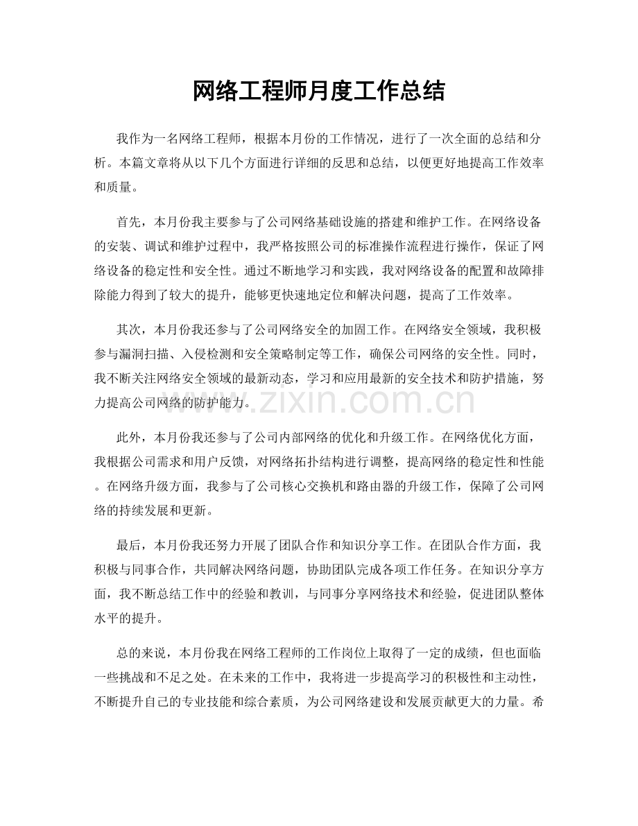 网络工程师月度工作总结.docx_第1页