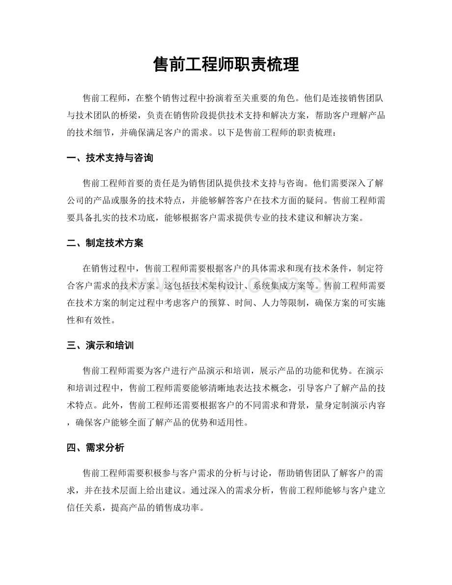 售前工程师职责梳理.docx_第1页