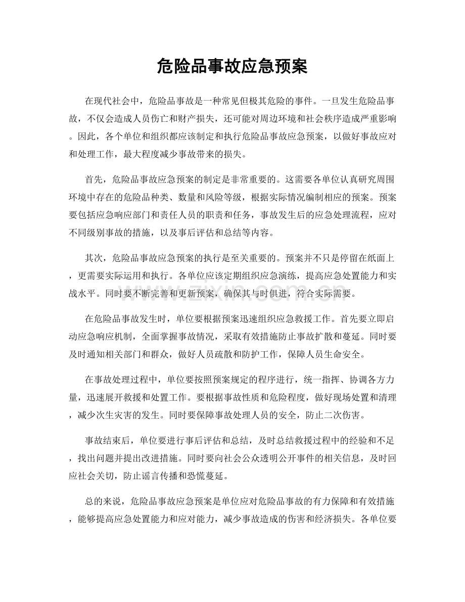 危险品事故应急预案.docx_第1页