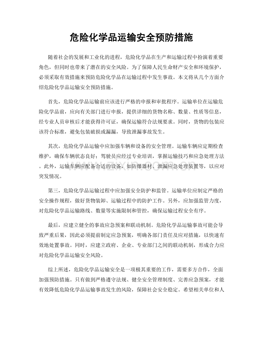 危险化学品运输安全预防措施.docx_第1页