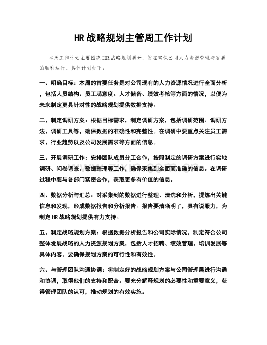 HR战略规划主管周工作计划.docx_第1页