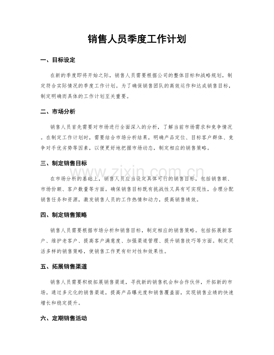 销售人员季度工作计划.docx_第1页