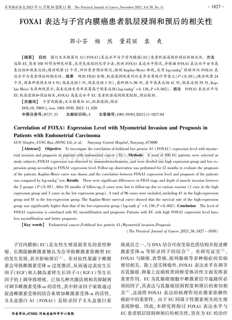 FOXA1表达与子宫内膜癌患者肌层浸润和预后的相关性.pdf_第1页