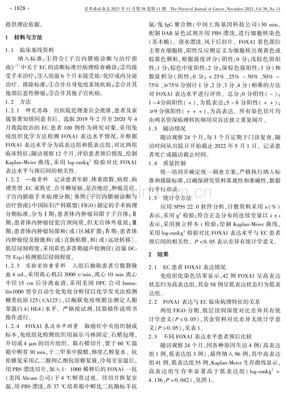 FOXA1表达与子宫内膜癌患者肌层浸润和预后的相关性.pdf_第2页