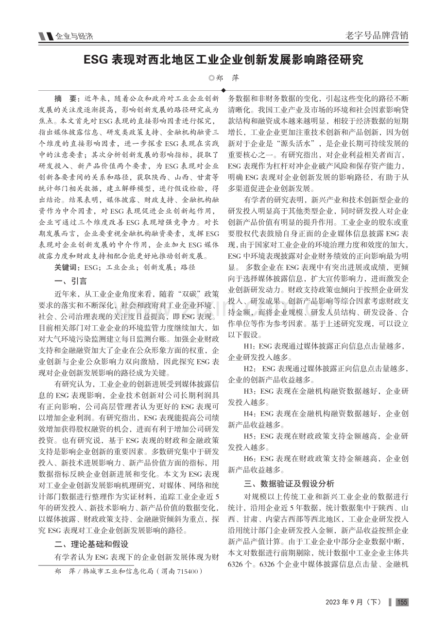 ESG表现对西北地区工业企业创新发展影响路径研究.pdf_第1页