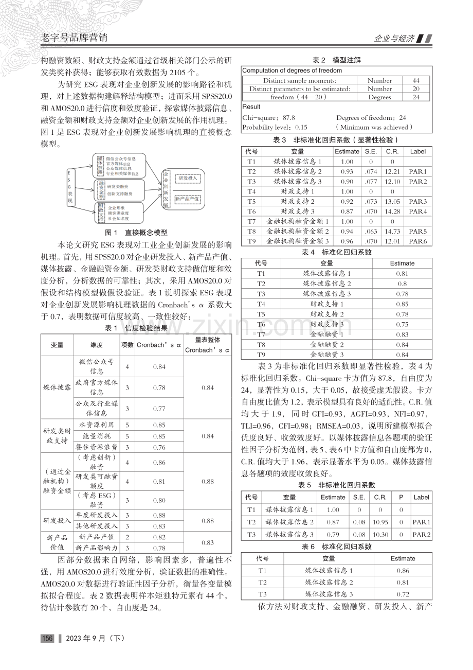 ESG表现对西北地区工业企业创新发展影响路径研究.pdf_第2页