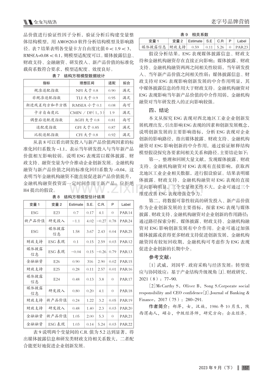 ESG表现对西北地区工业企业创新发展影响路径研究.pdf_第3页