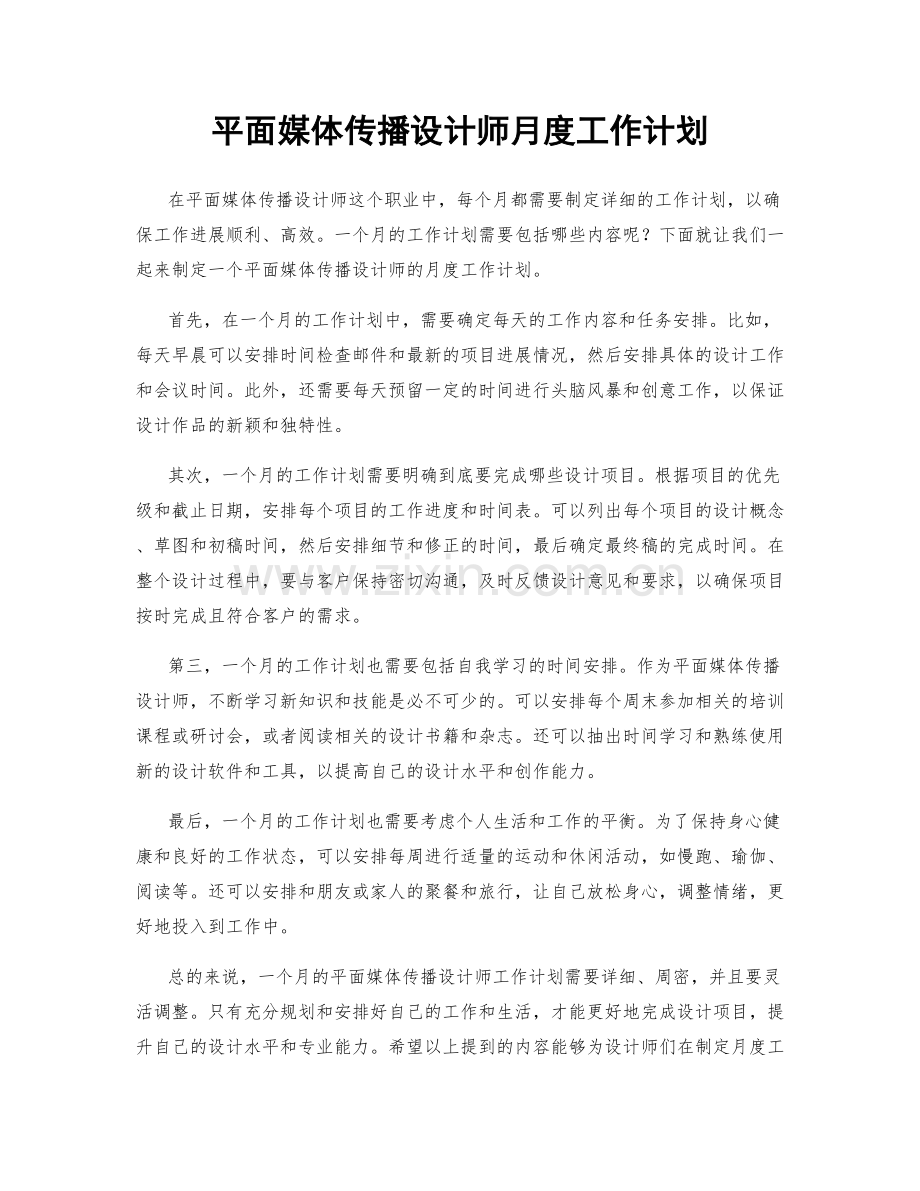 平面媒体传播设计师月度工作计划.docx_第1页