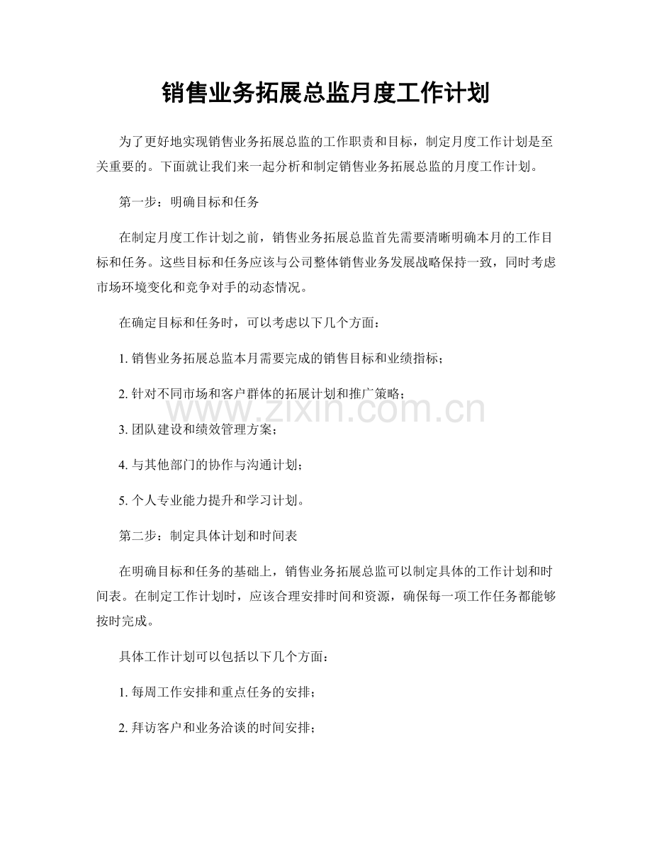 销售业务拓展总监月度工作计划.docx_第1页