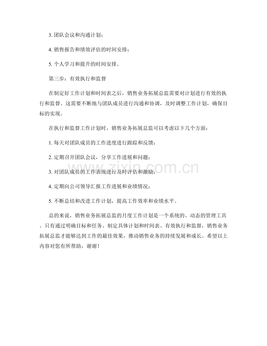 销售业务拓展总监月度工作计划.docx_第2页