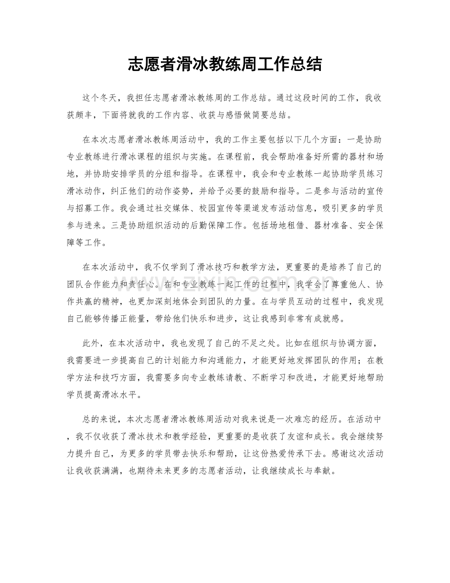 志愿者滑冰教练周工作总结.docx_第1页