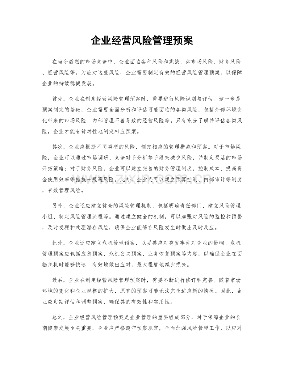 企业经营风险管理预案.docx_第1页