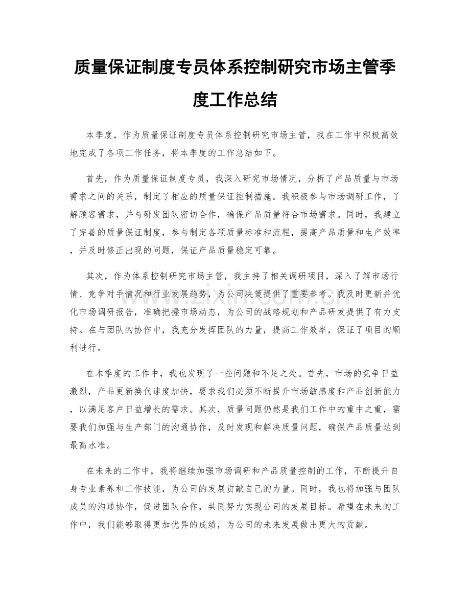 质量保证制度专员体系控制研究市场主管季度工作总结.docx_第1页