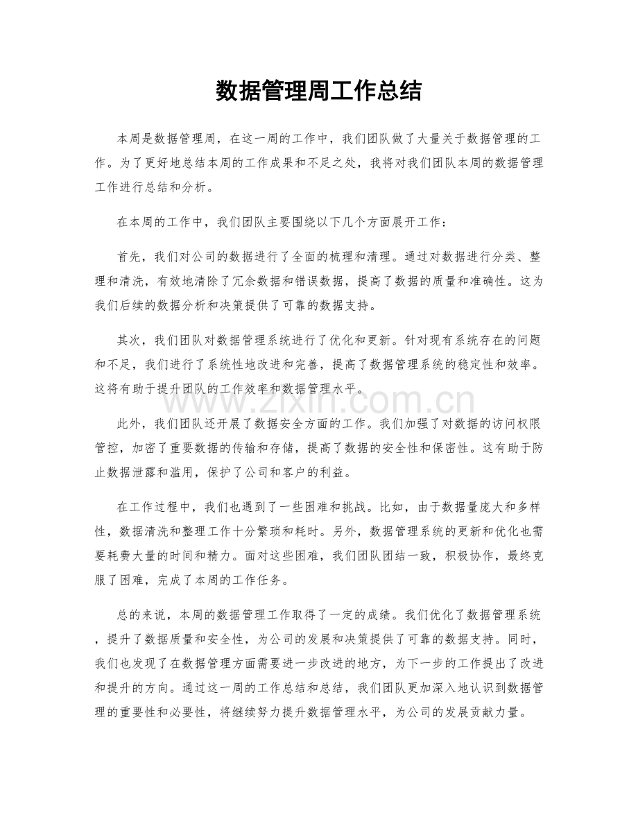 数据管理周工作总结.docx_第1页