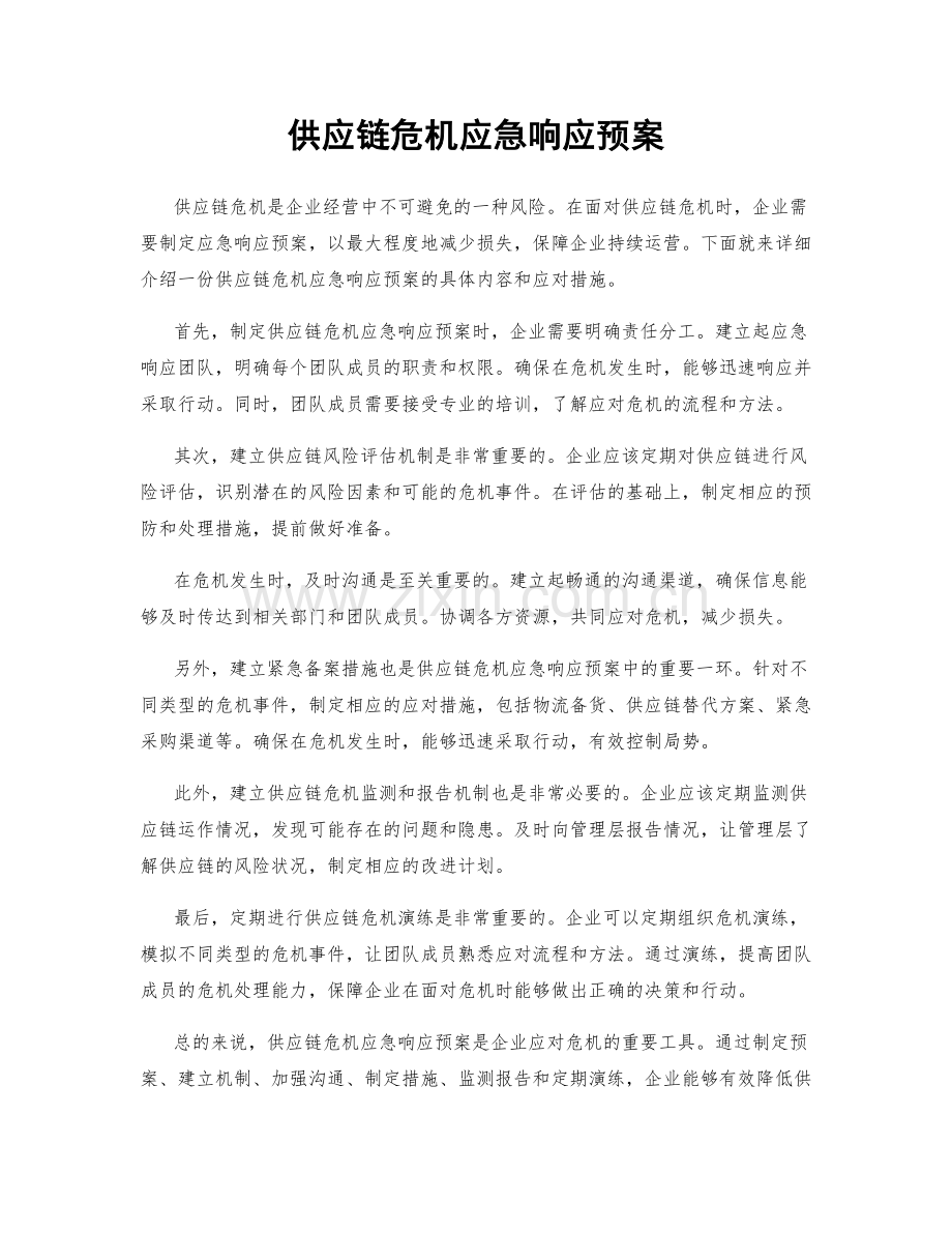 供应链危机应急响应预案.docx_第1页