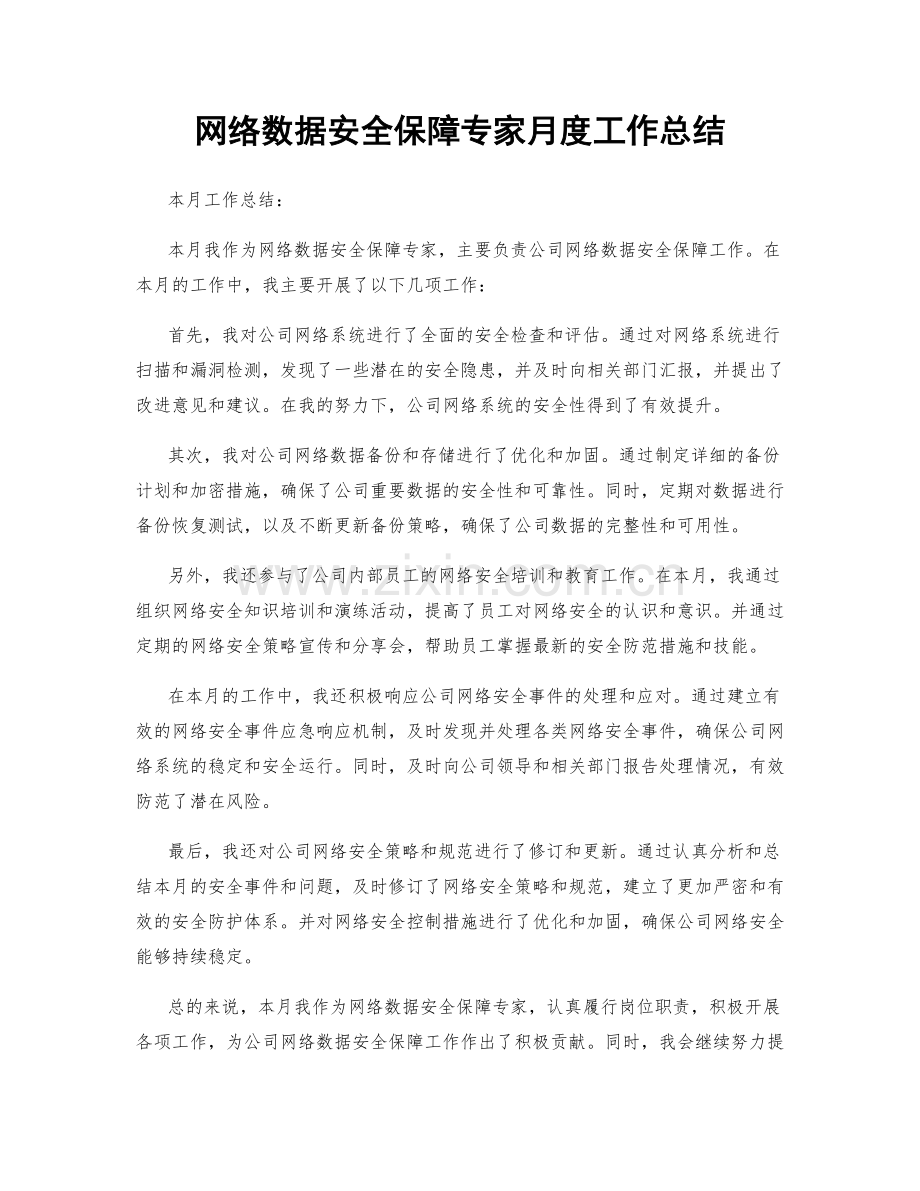 网络数据安全保障专家月度工作总结.docx_第1页