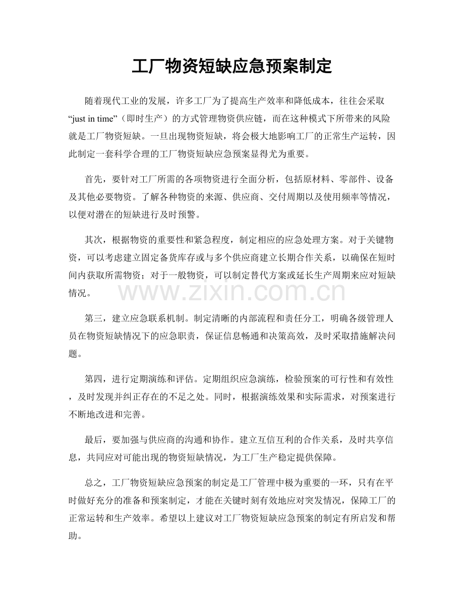 工厂物资短缺应急预案制定.docx_第1页