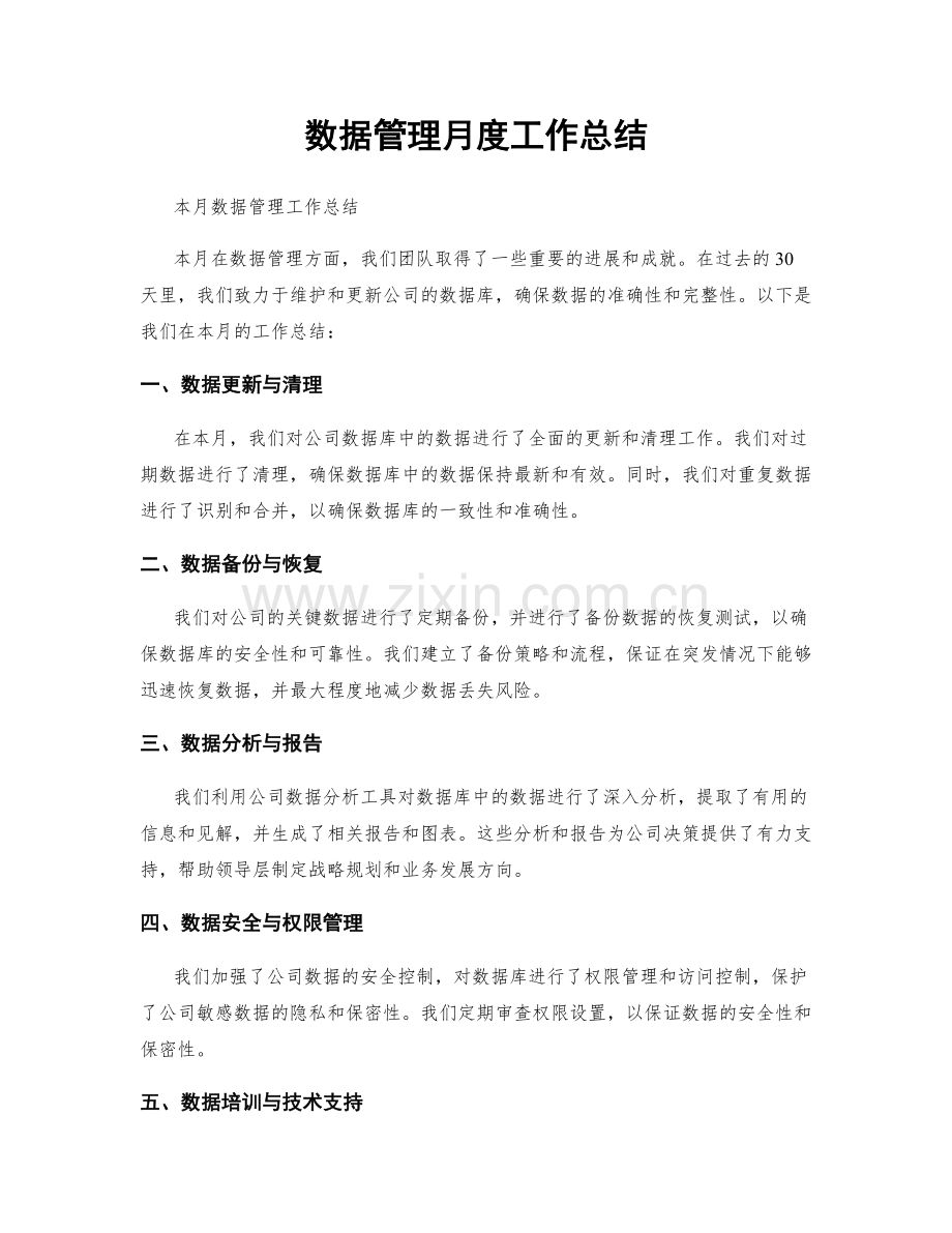 数据管理月度工作总结.docx_第1页