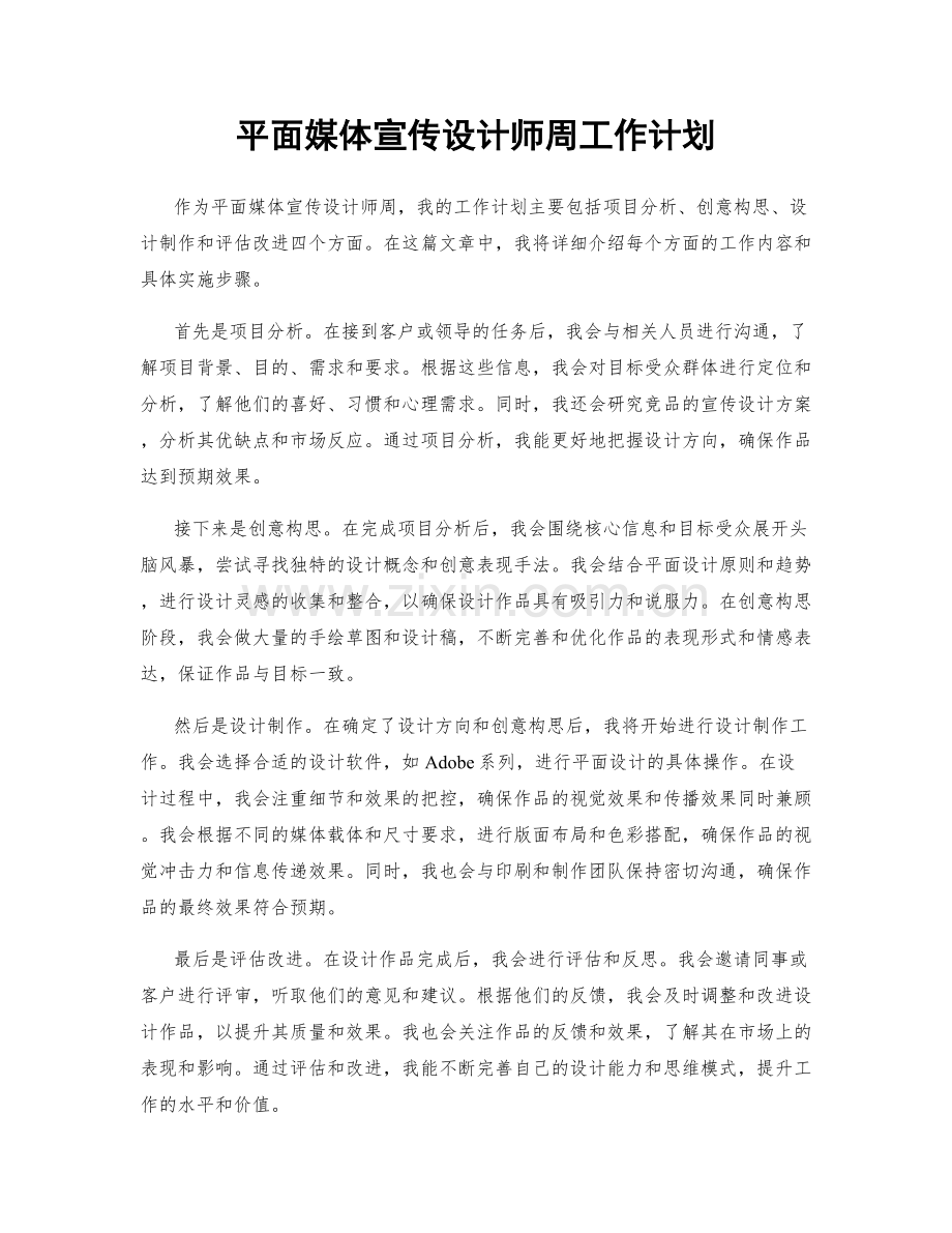 平面媒体宣传设计师周工作计划.docx_第1页