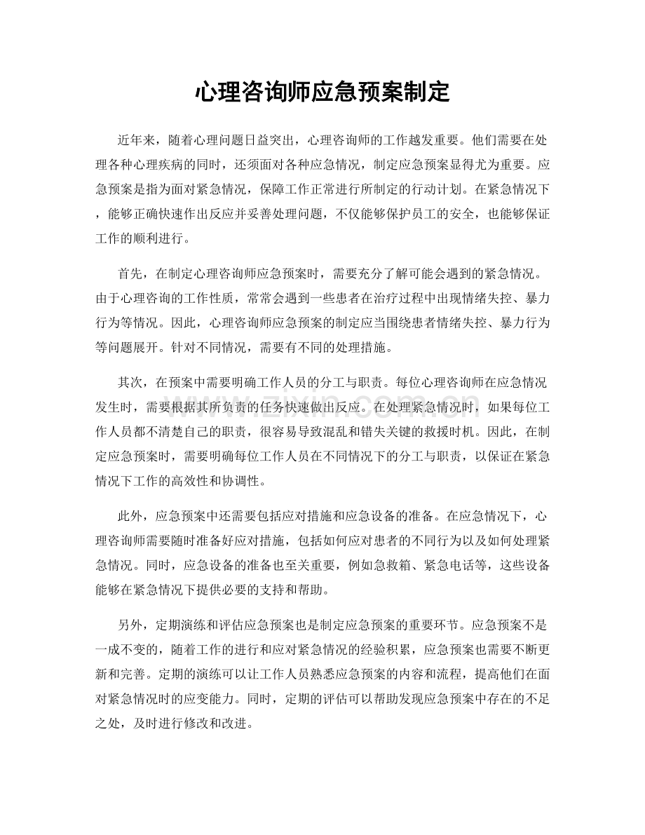 心理咨询师应急预案制定.docx_第1页