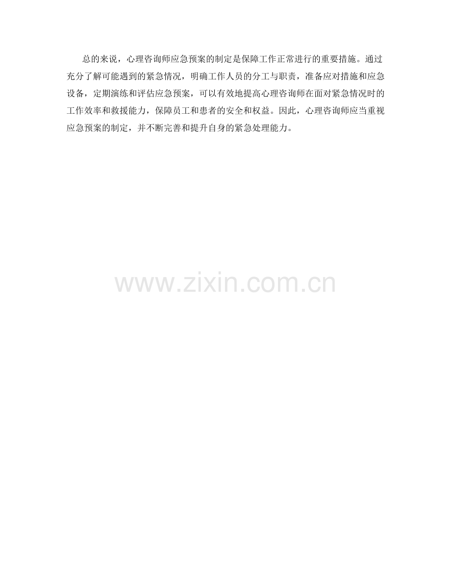 心理咨询师应急预案制定.docx_第2页