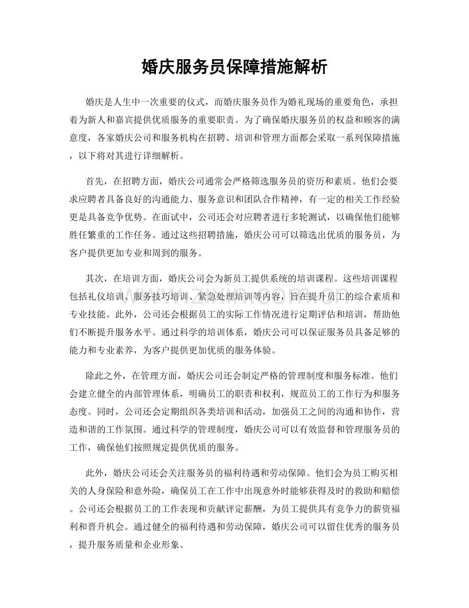 婚庆服务员保障措施解析.docx_第1页