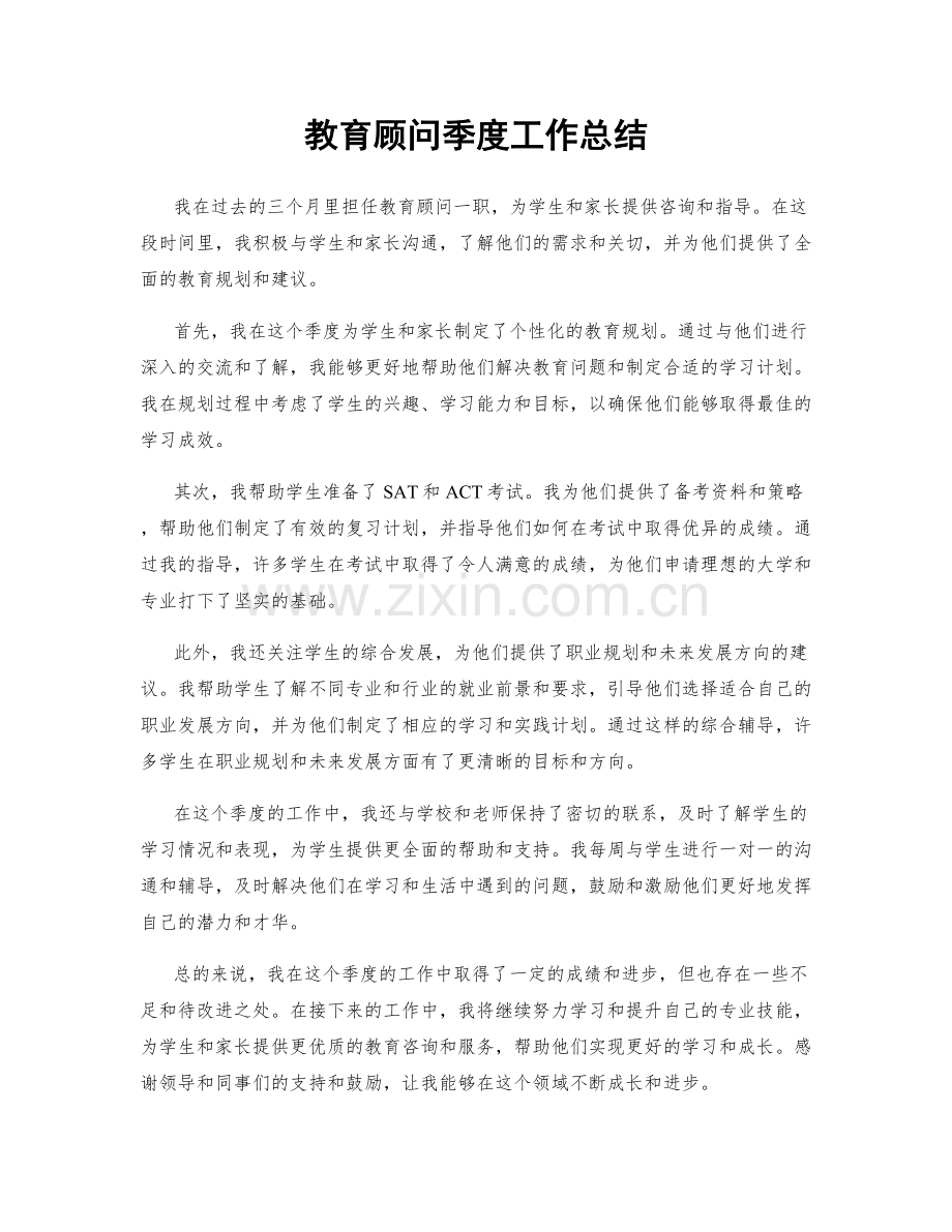 教育顾问季度工作总结.docx_第1页