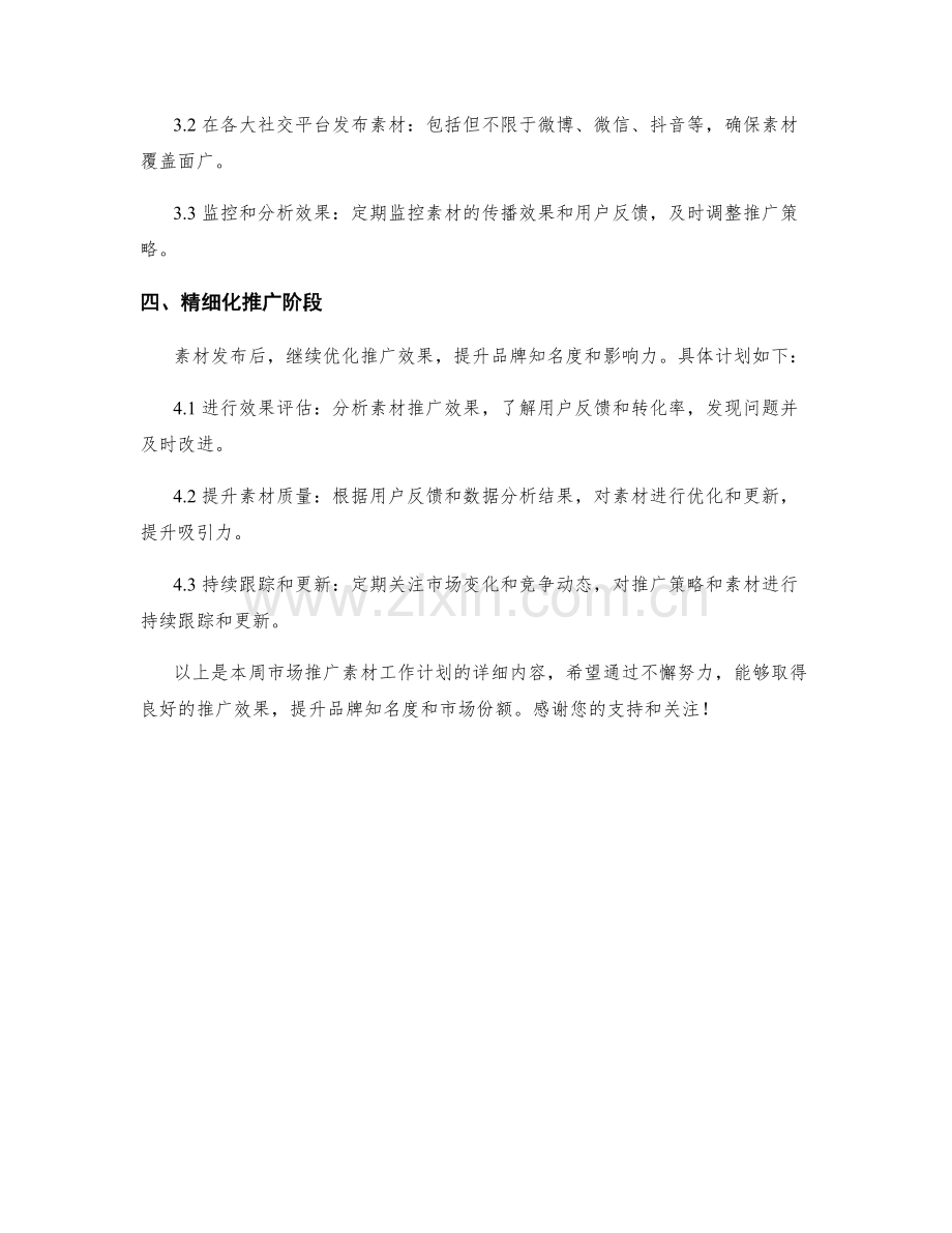 市场推广素材周工作计划.docx_第2页