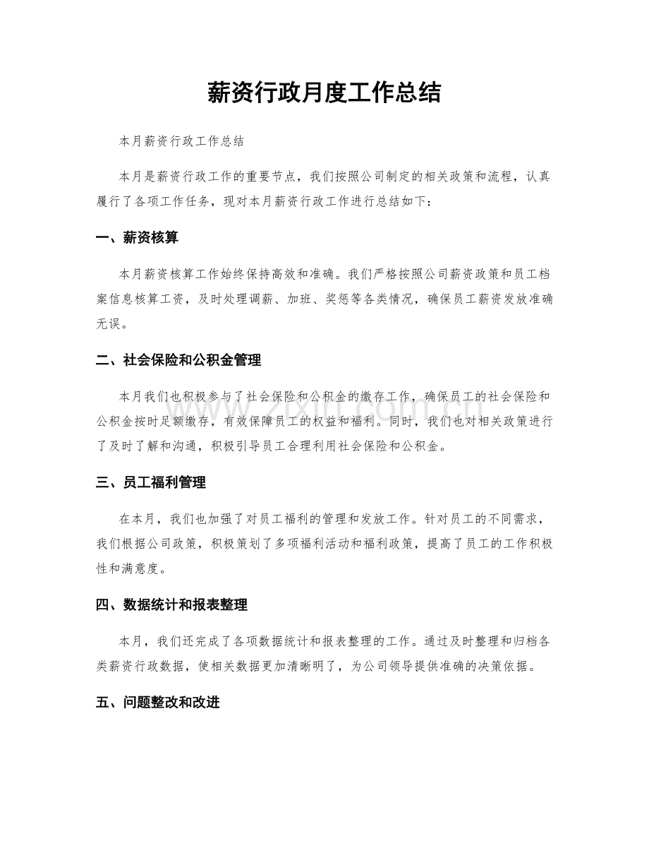 薪资行政月度工作总结.docx_第1页