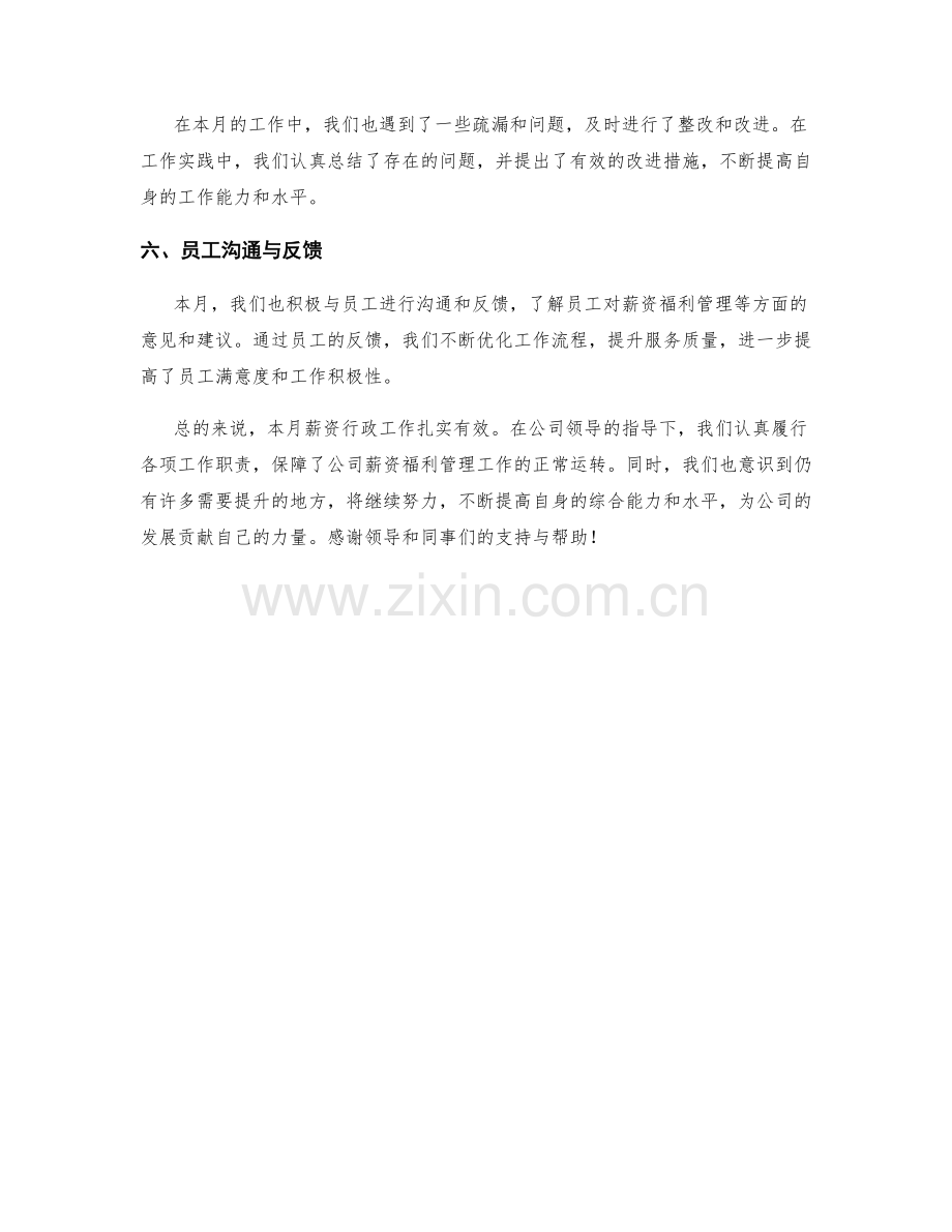 薪资行政月度工作总结.docx_第2页