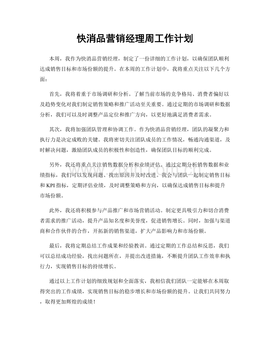 快消品营销经理周工作计划.docx_第1页